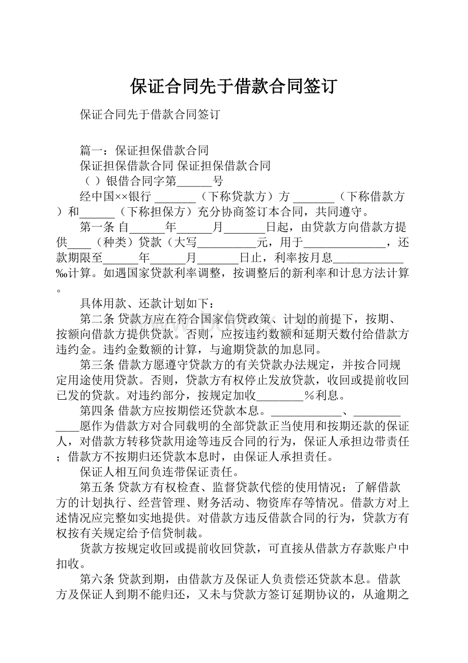 保证合同先于借款合同签订.docx