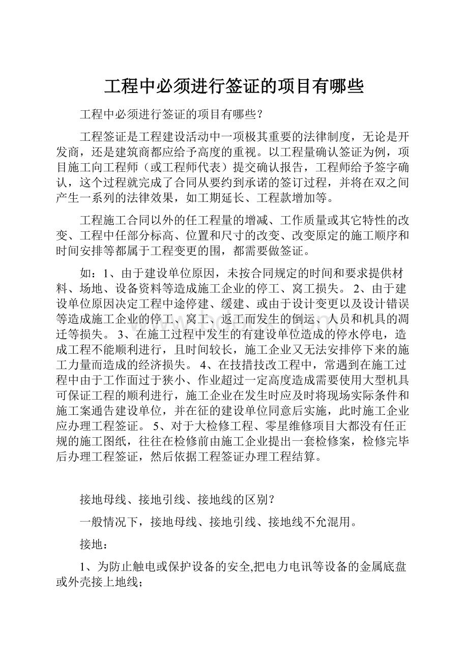 工程中必须进行签证的项目有哪些.docx_第1页