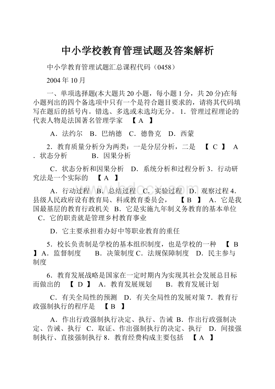 中小学校教育管理试题及答案解析.docx