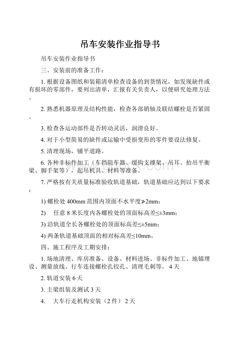 吊车安装作业指导书.docx