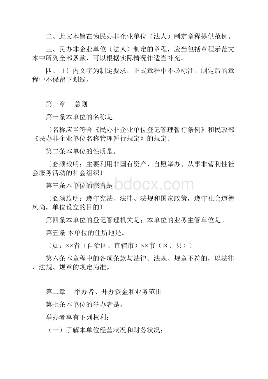 民办非企业单位成立登记申请手册模板.docx_第2页