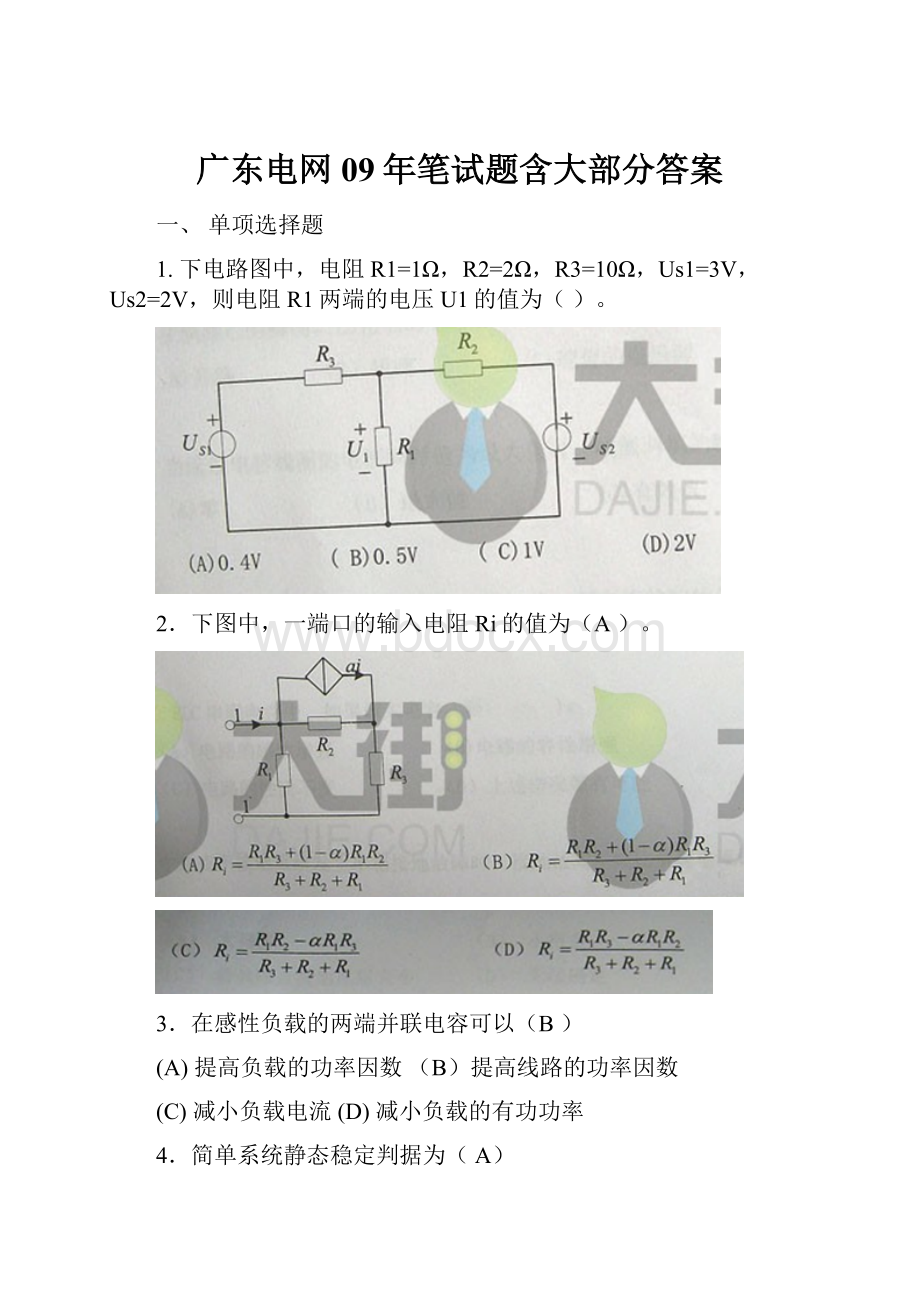 广东电网09年笔试题含大部分答案.docx