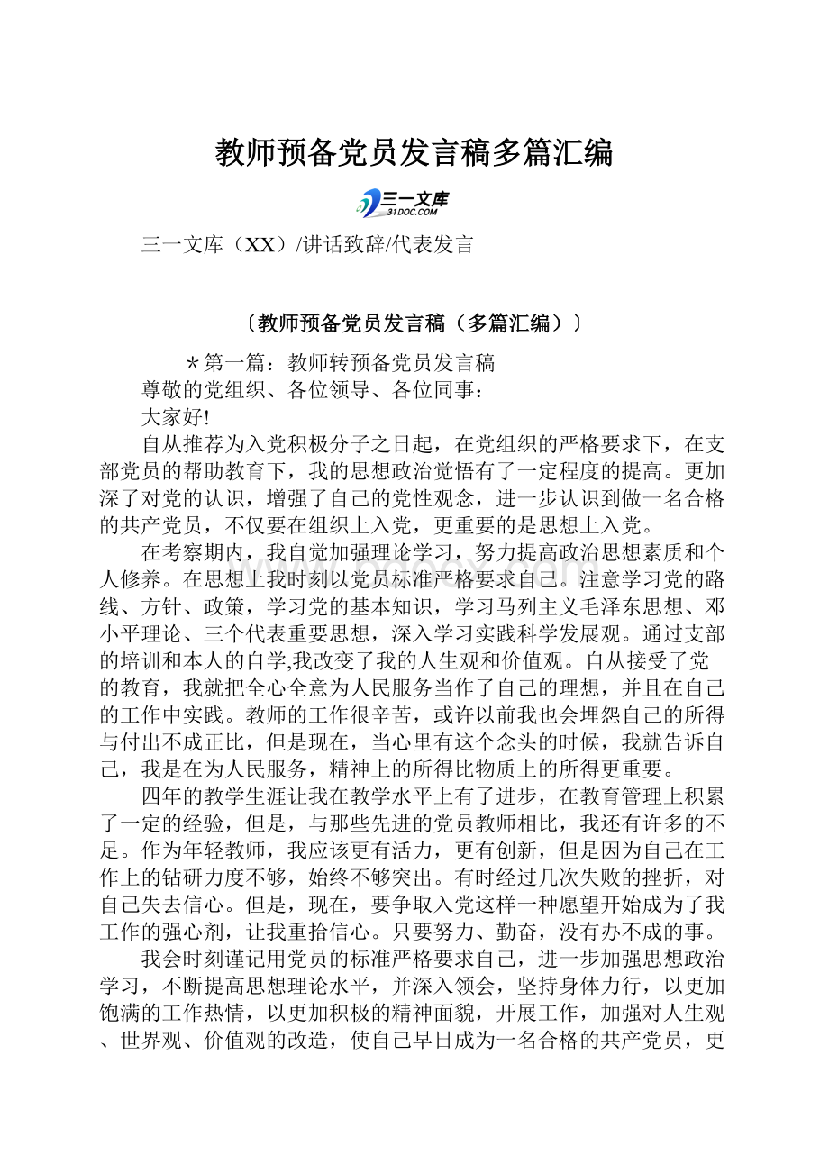 教师预备党员发言稿多篇汇编.docx_第1页