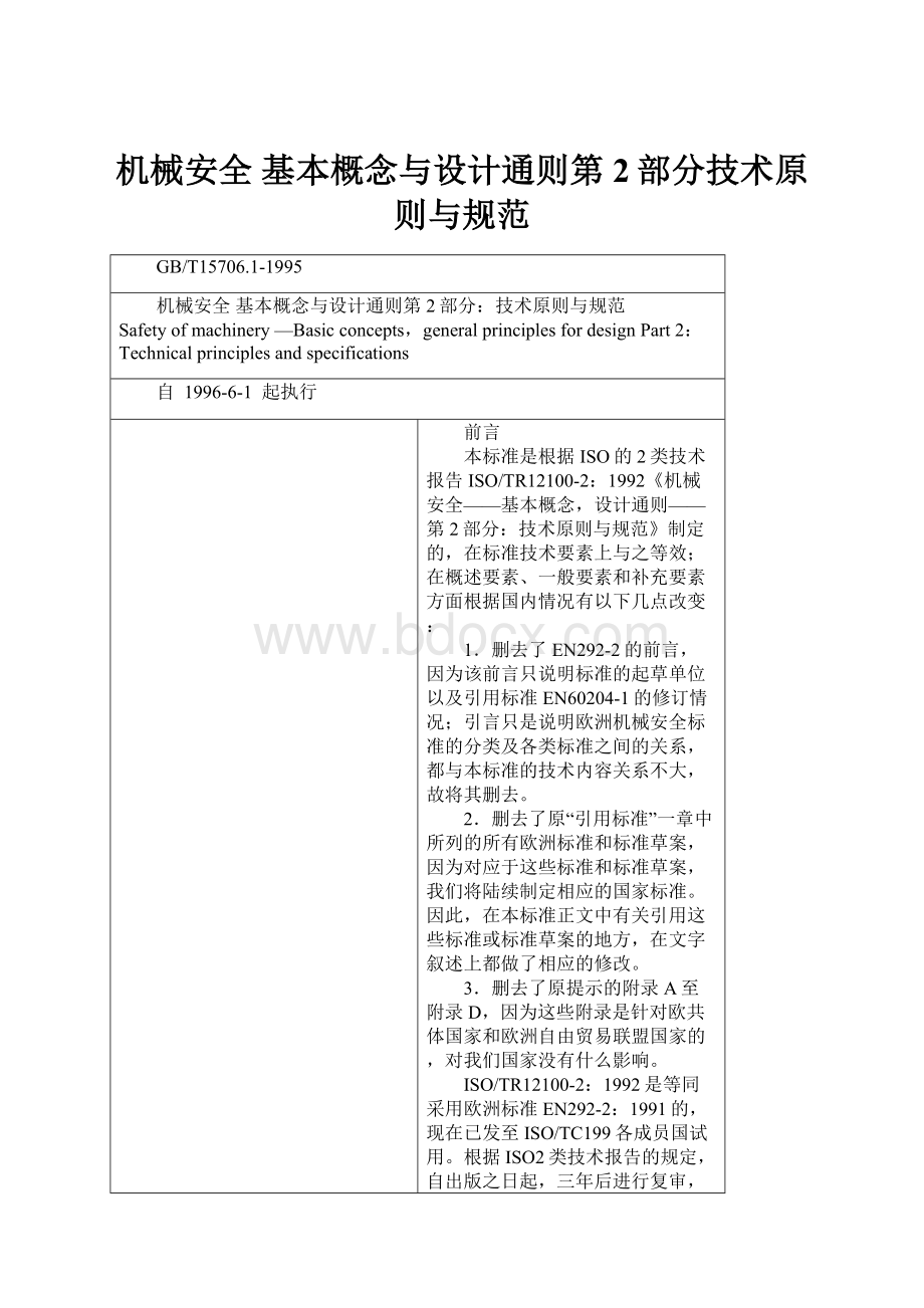 机械安全 基本概念与设计通则第2部分技术原则与规范.docx_第1页