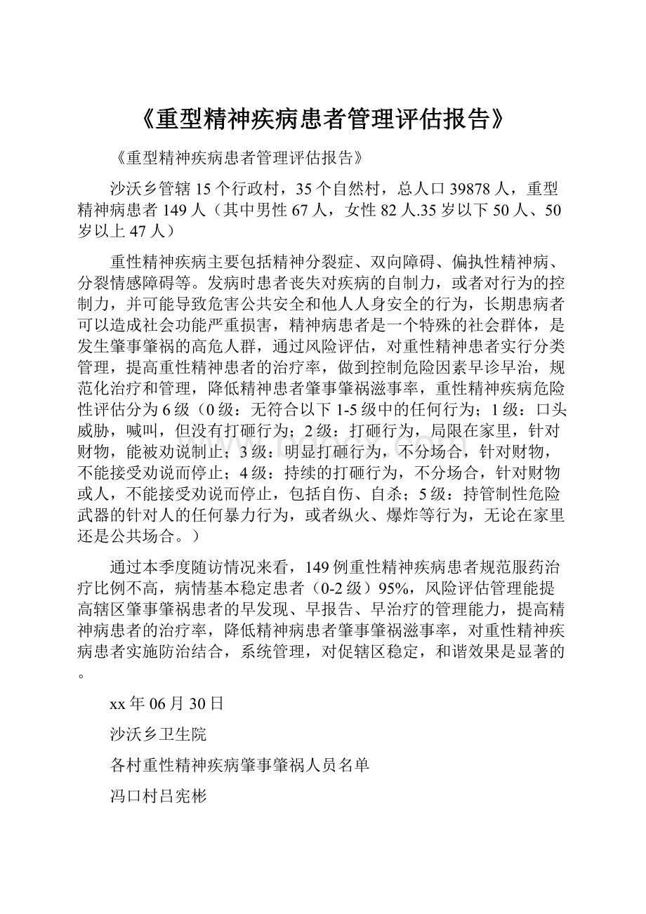 《重型精神疾病患者管理评估报告》.docx_第1页