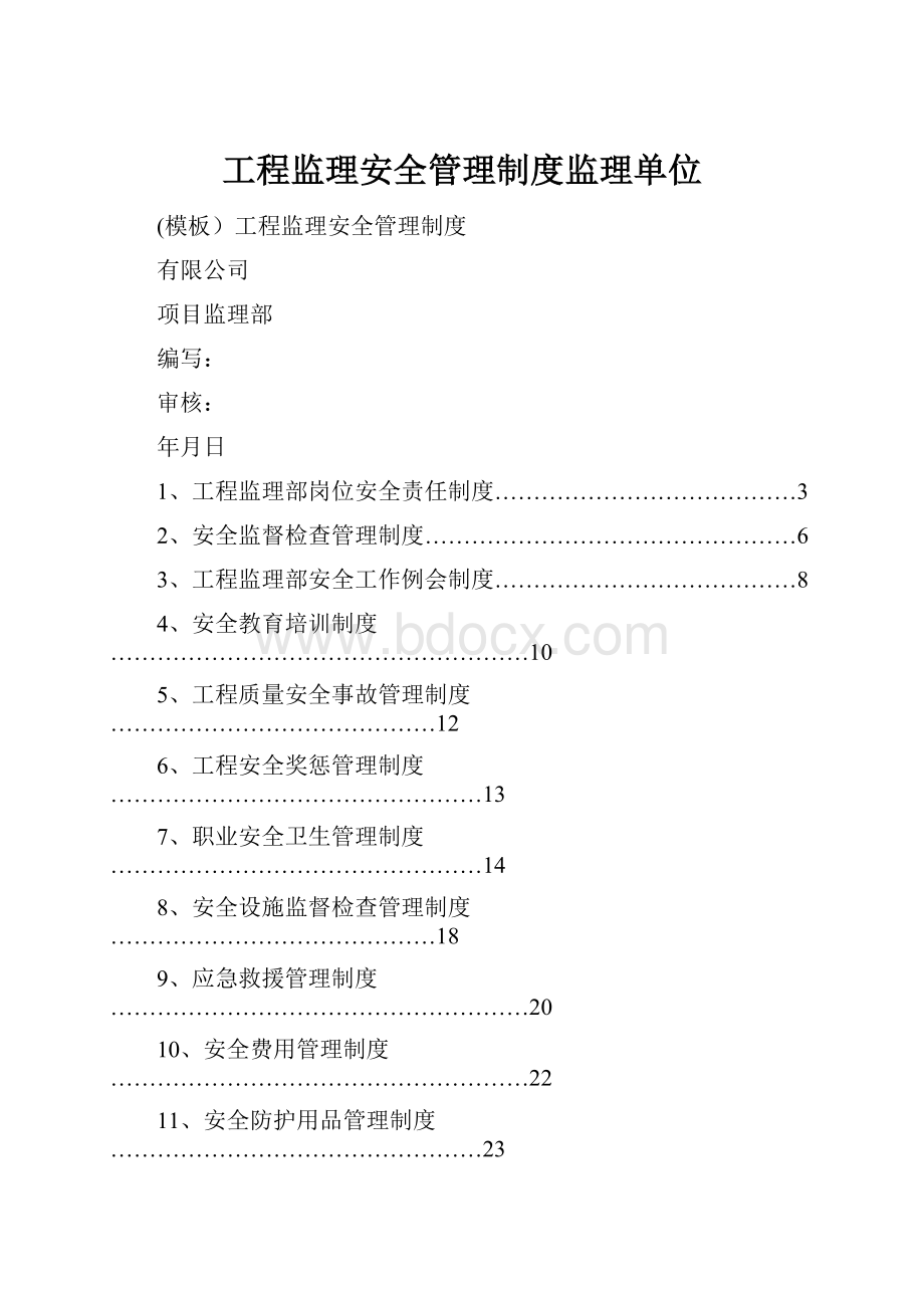 工程监理安全管理制度监理单位.docx_第1页