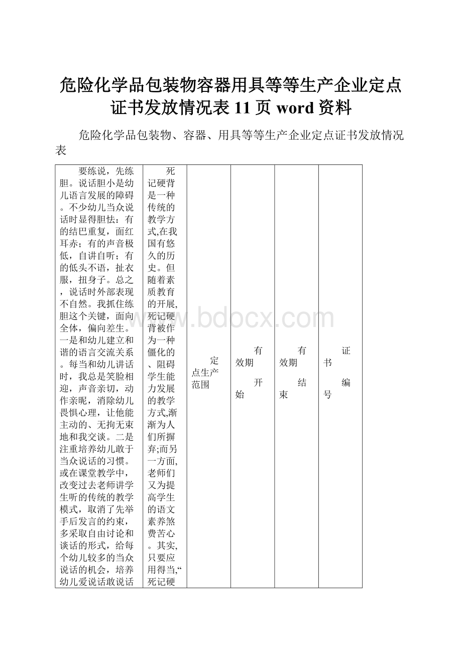 危险化学品包装物容器用具等等生产企业定点证书发放情况表11页word资料.docx