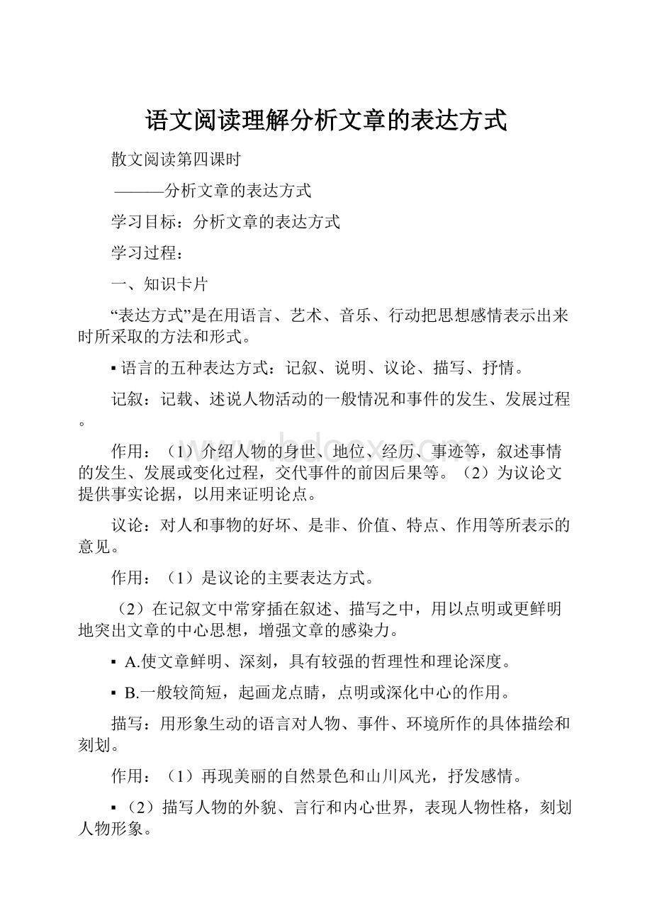 语文阅读理解分析文章的表达方式.docx