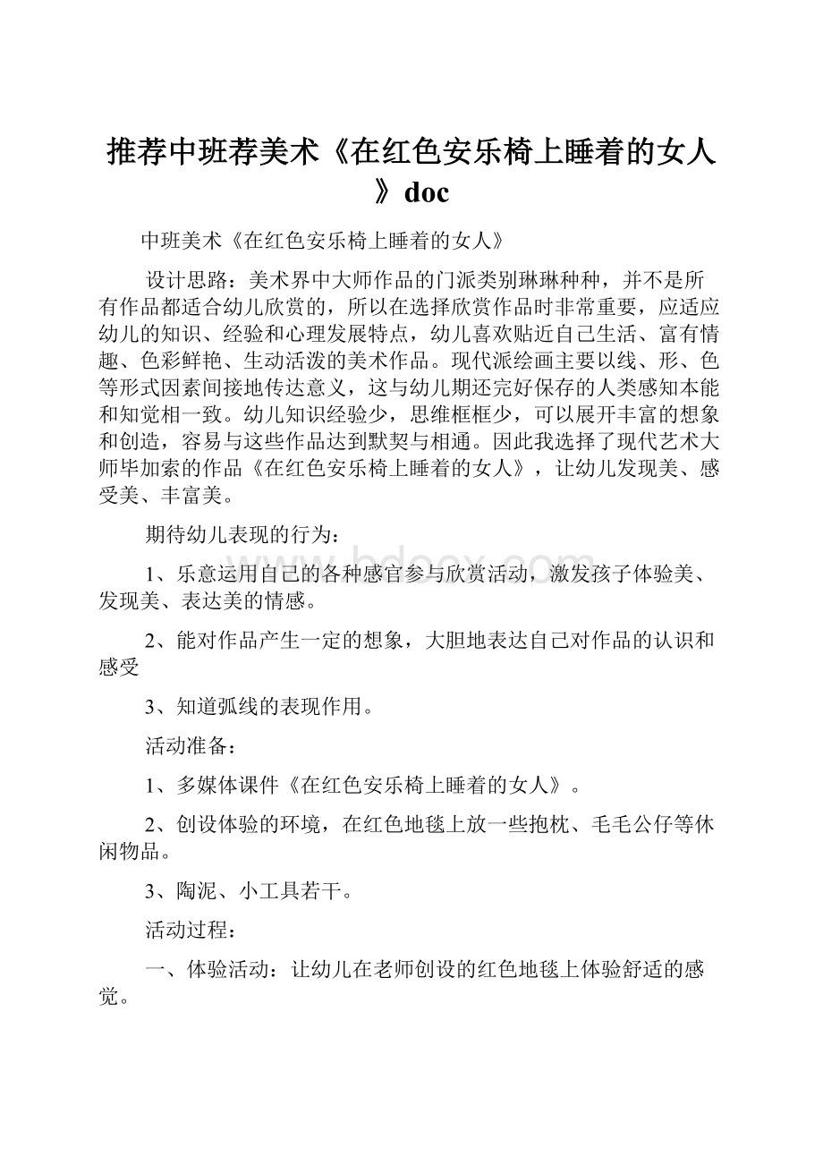 推荐中班荐美术《在红色安乐椅上睡着的女人》doc.docx_第1页