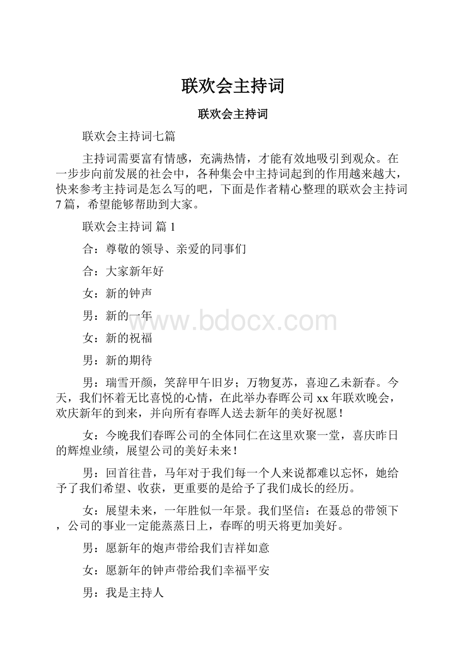 联欢会主持词.docx_第1页