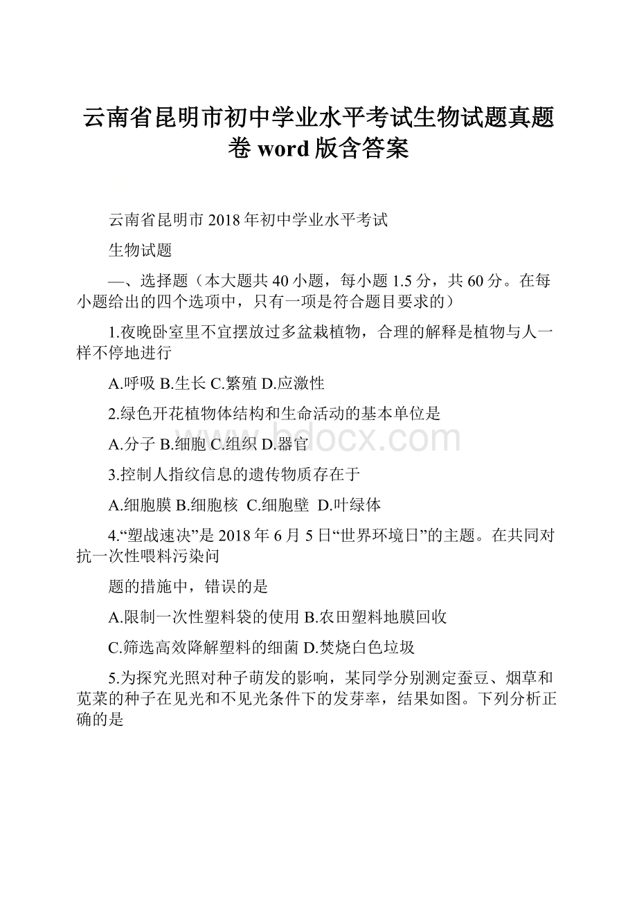 云南省昆明市初中学业水平考试生物试题真题卷word版含答案.docx