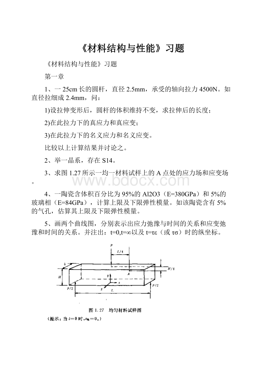 《材料结构与性能》习题.docx