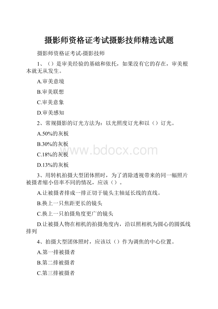 摄影师资格证考试摄影技师精选试题.docx_第1页