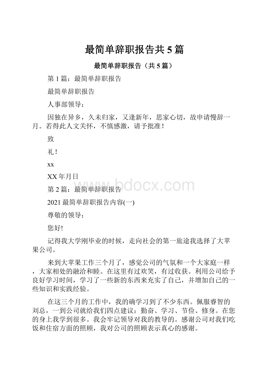 最简单辞职报告共5篇.docx