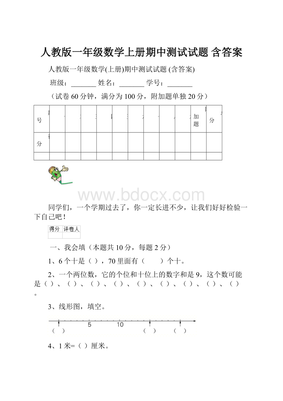 人教版一年级数学上册期中测试试题 含答案.docx