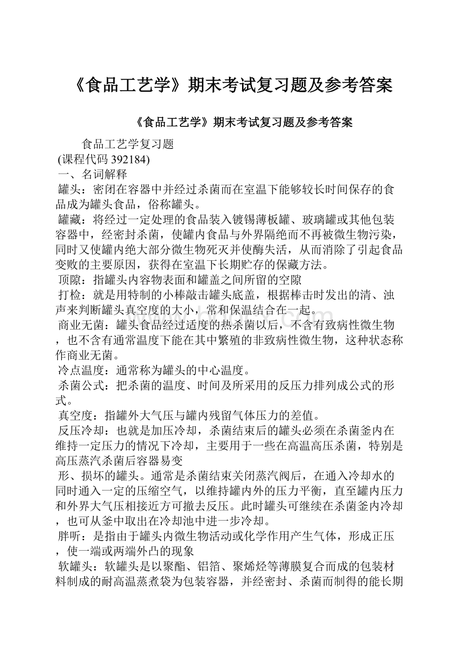 《食品工艺学》期末考试复习题及参考答案.docx