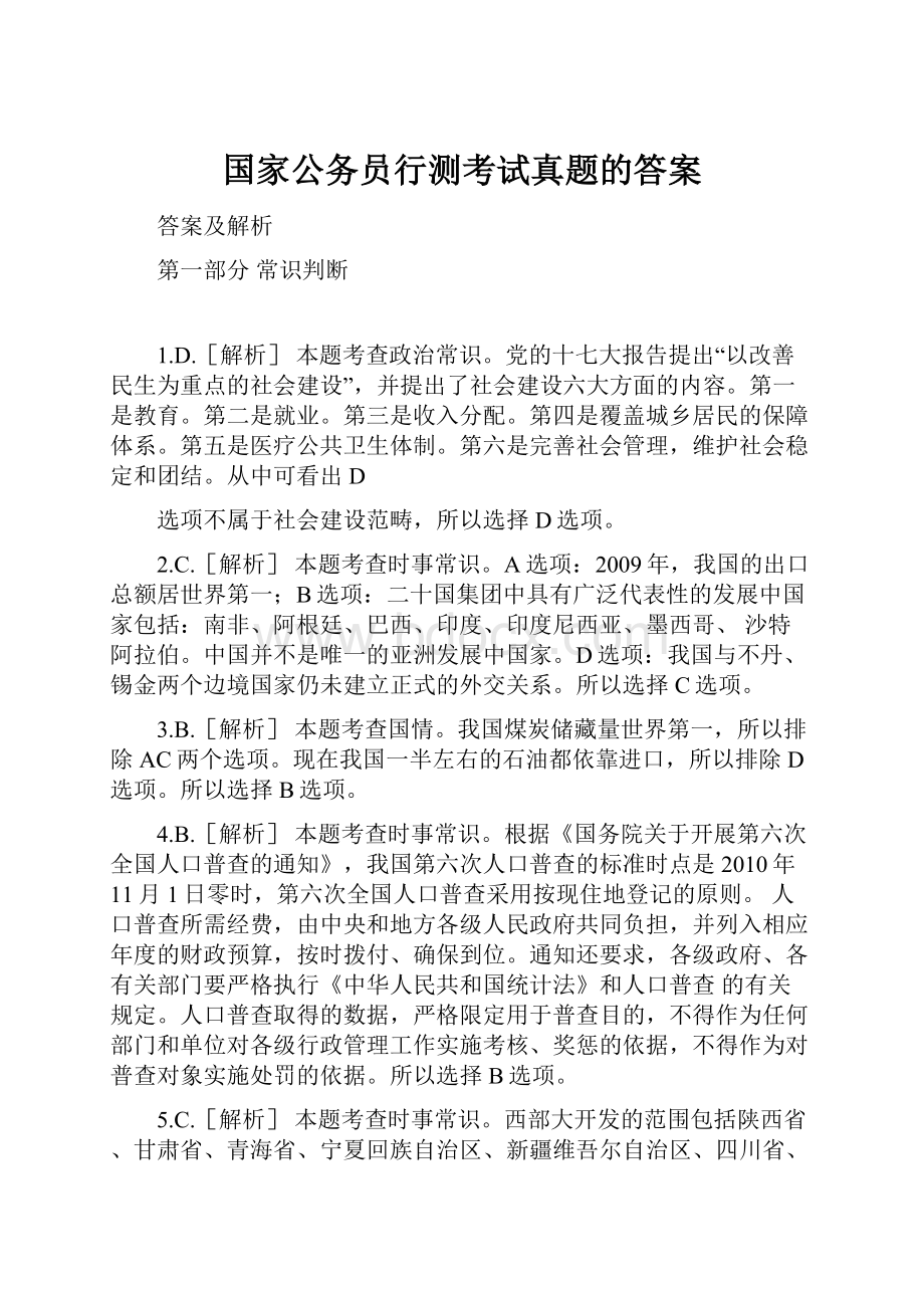 国家公务员行测考试真题的答案.docx_第1页