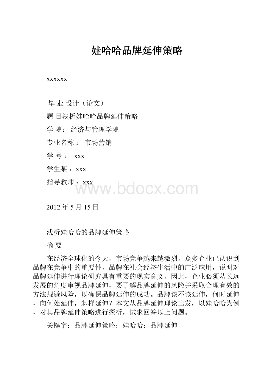 娃哈哈品牌延伸策略.docx