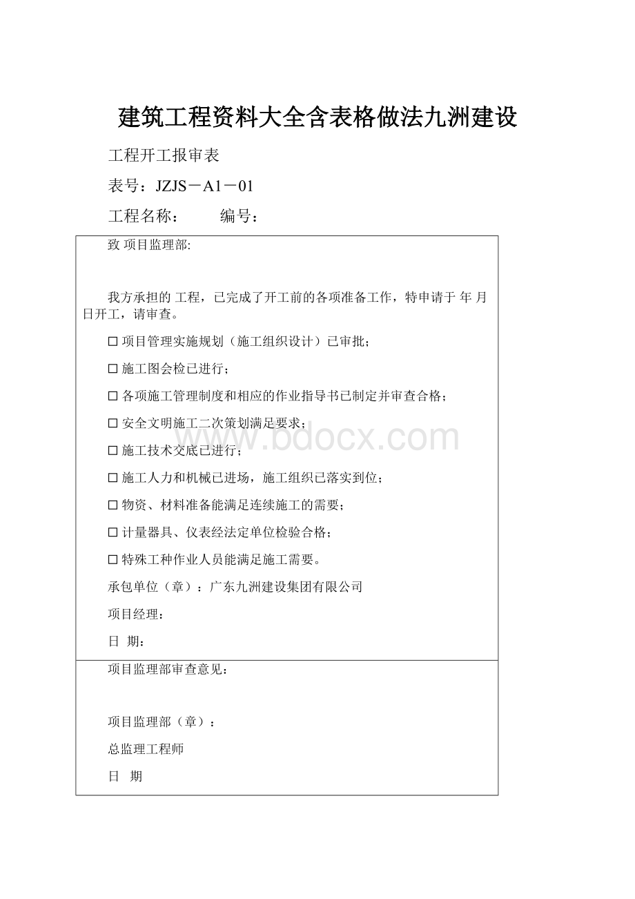 建筑工程资料大全含表格做法九洲建设.docx