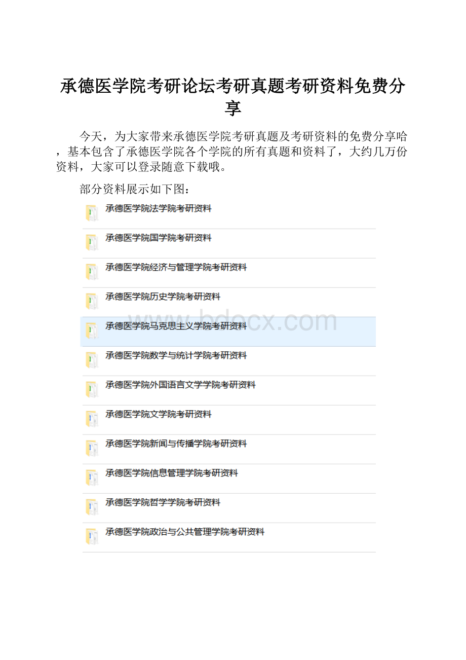 承德医学院考研论坛考研真题考研资料免费分享.docx_第1页