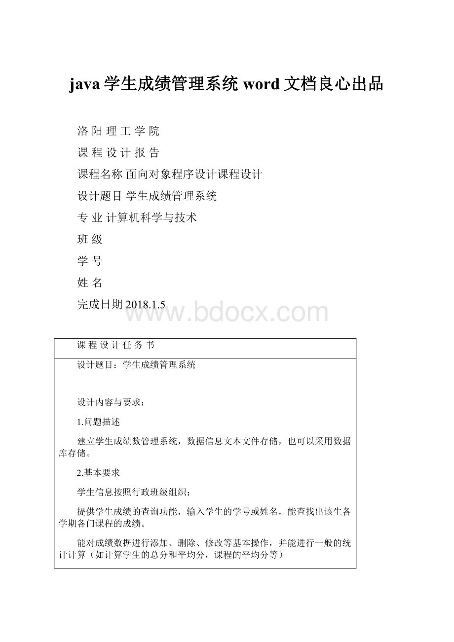 java学生成绩管理系统word文档良心出品.docx_第1页