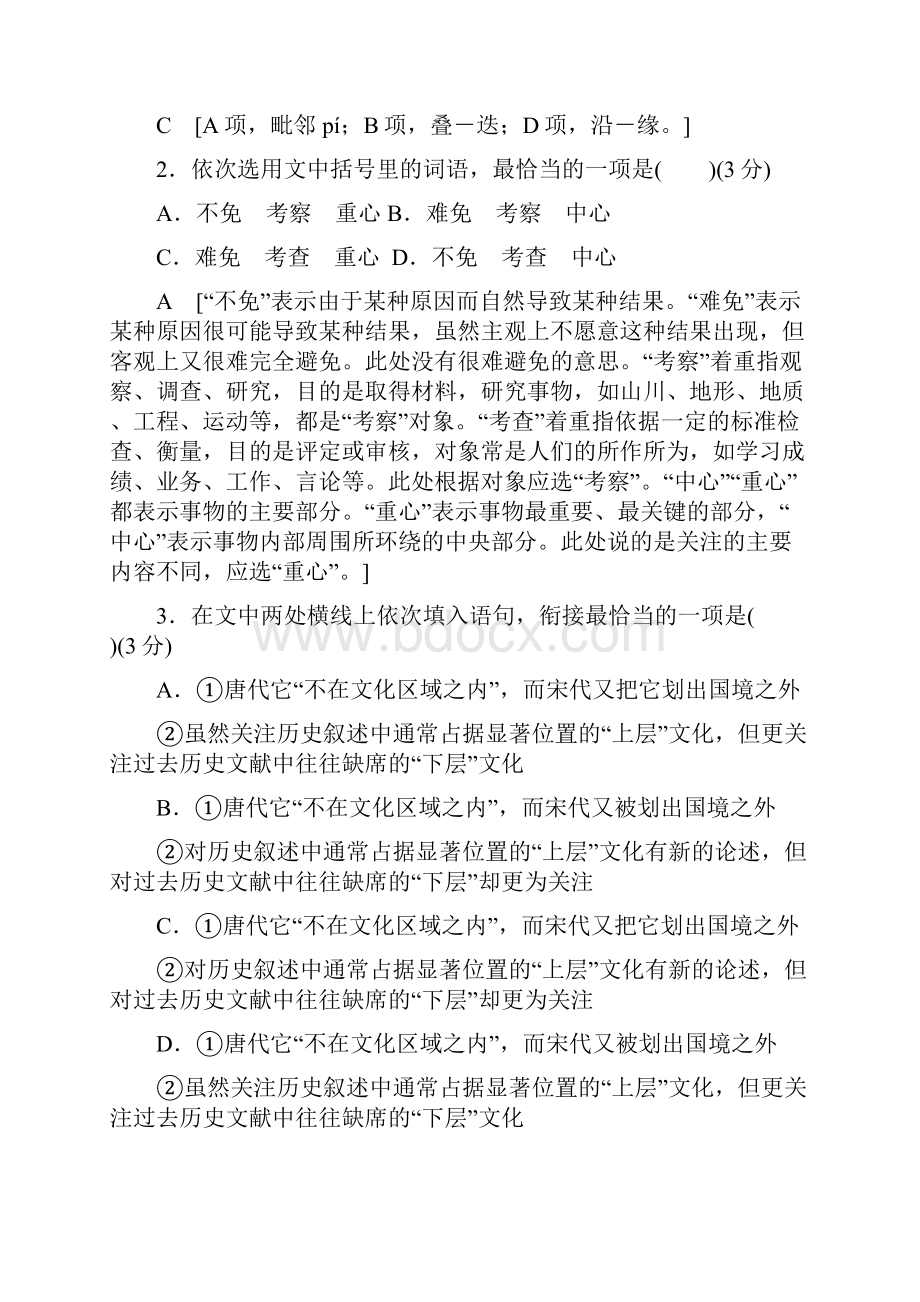 高考语文二轮专题复习与策略板块1语言文字运用字音字形词语衔接专题卷一.docx_第2页