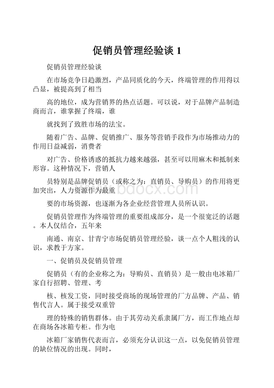 促销员管理经验谈1.docx