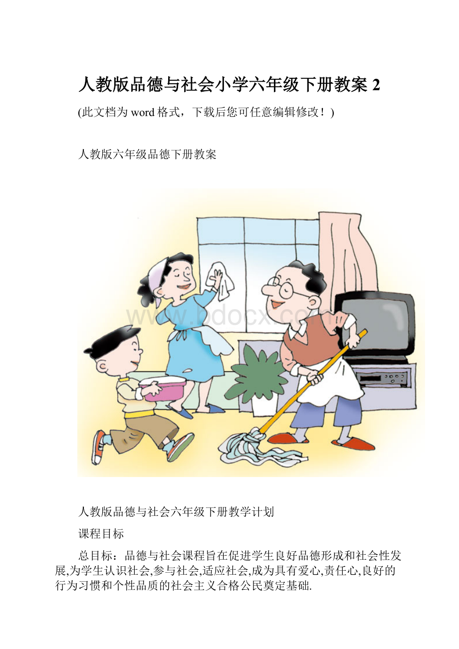 人教版品德与社会小学六年级下册教案2.docx