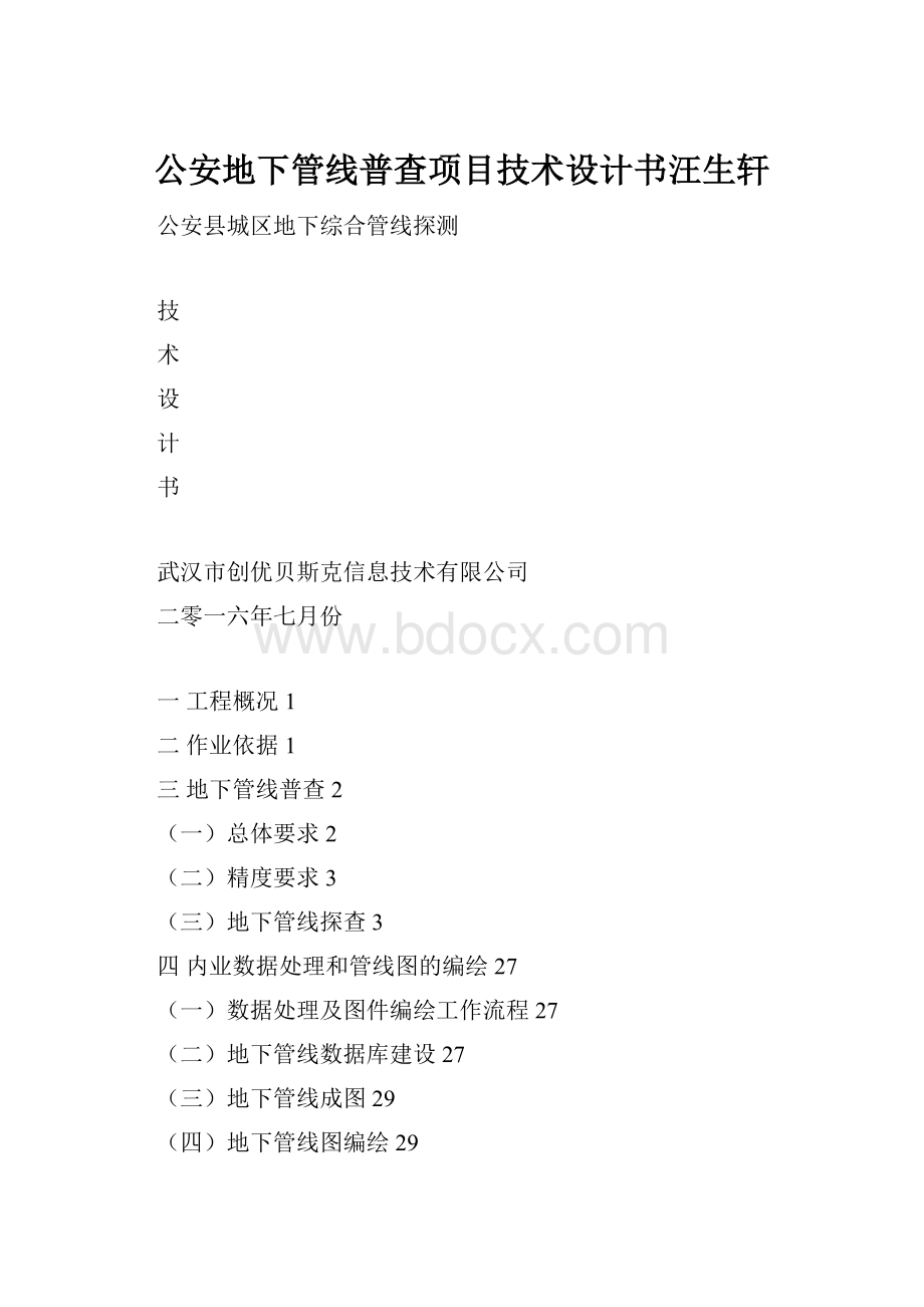 公安地下管线普查项目技术设计书汪生轩.docx