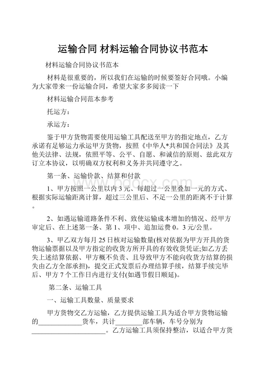 运输合同 材料运输合同协议书范本.docx_第1页