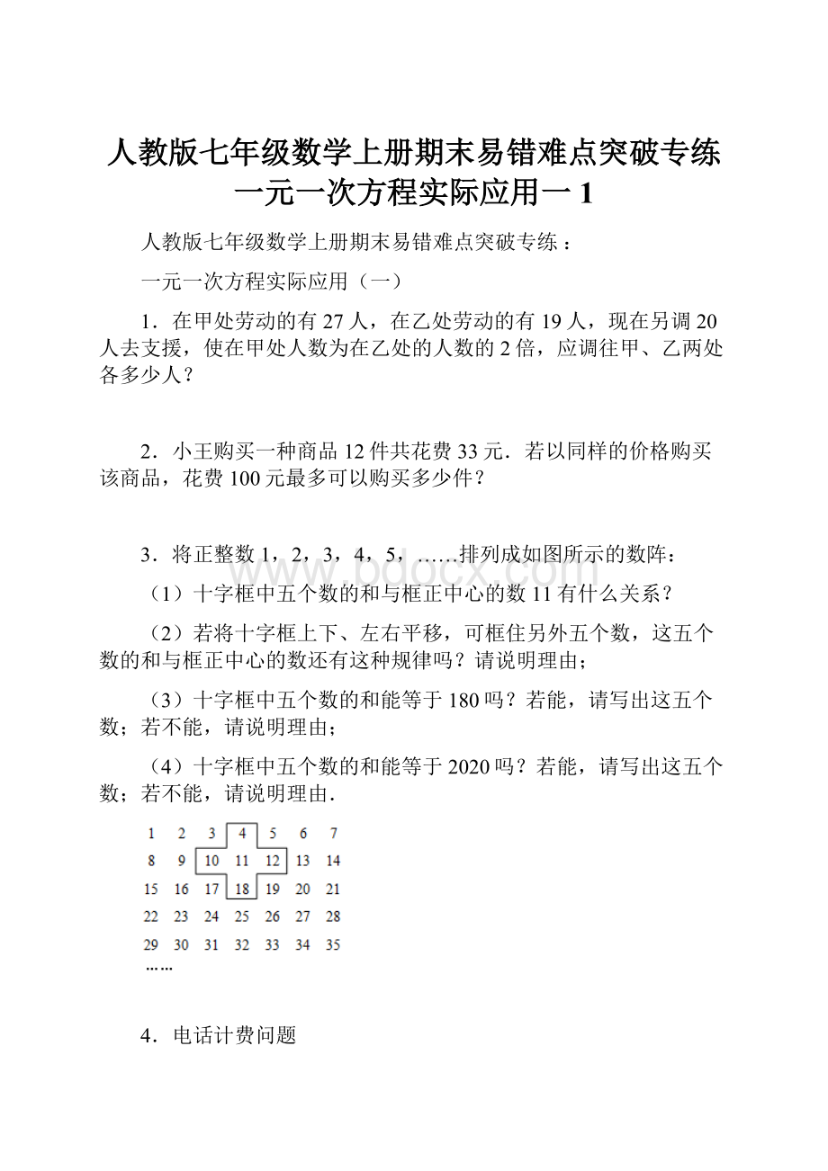 人教版七年级数学上册期末易错难点突破专练 一元一次方程实际应用一 1.docx_第1页