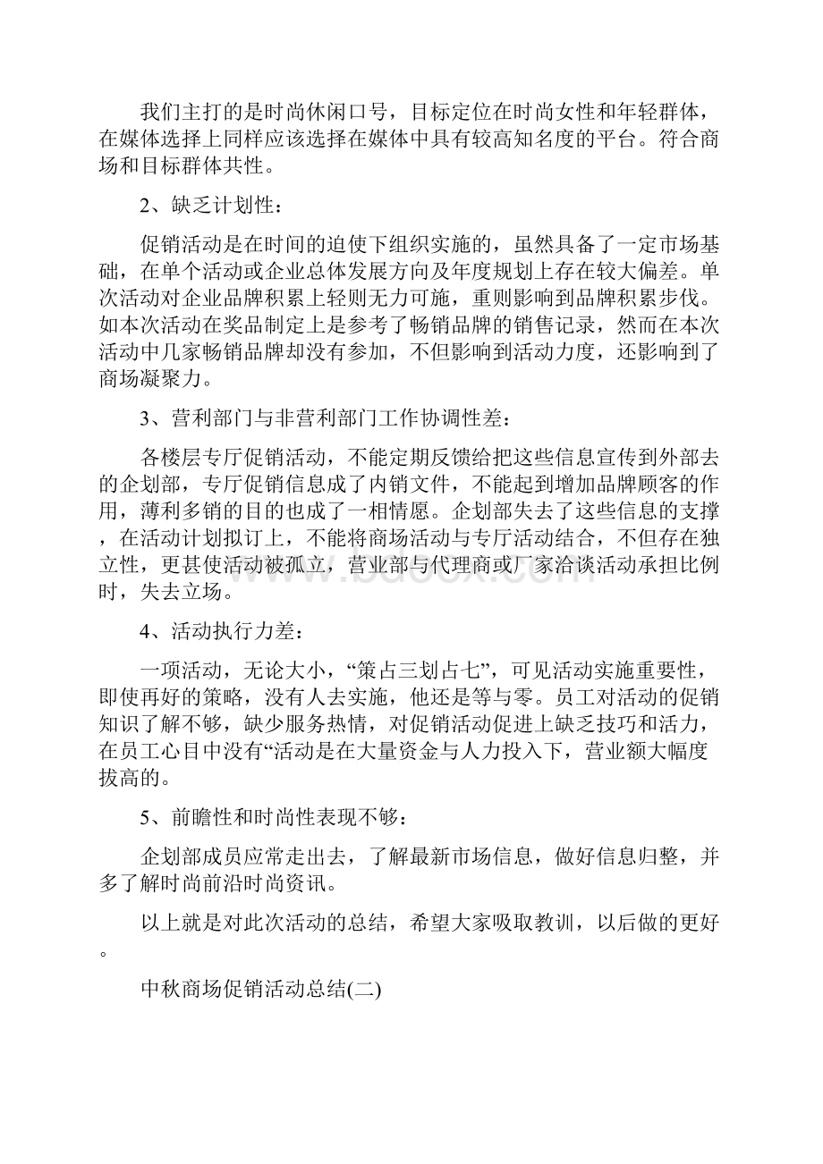 中秋节商场促销活动总结.docx_第2页