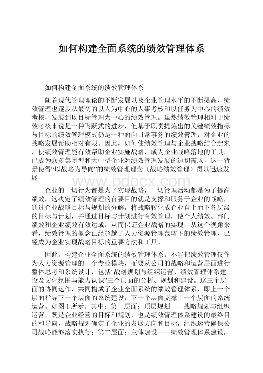 如何构建全面系统的绩效管理体系.docx