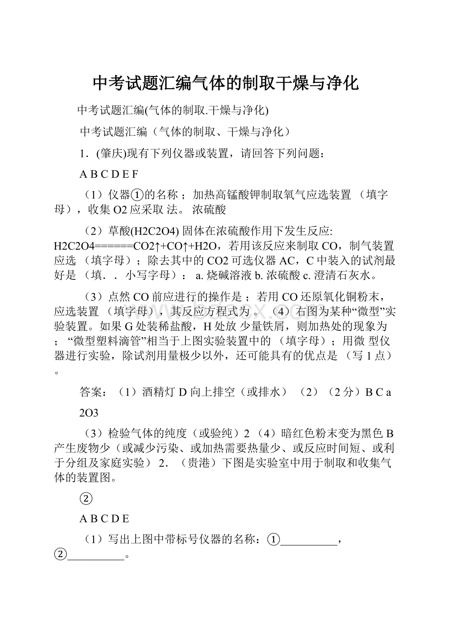 中考试题汇编气体的制取干燥与净化.docx