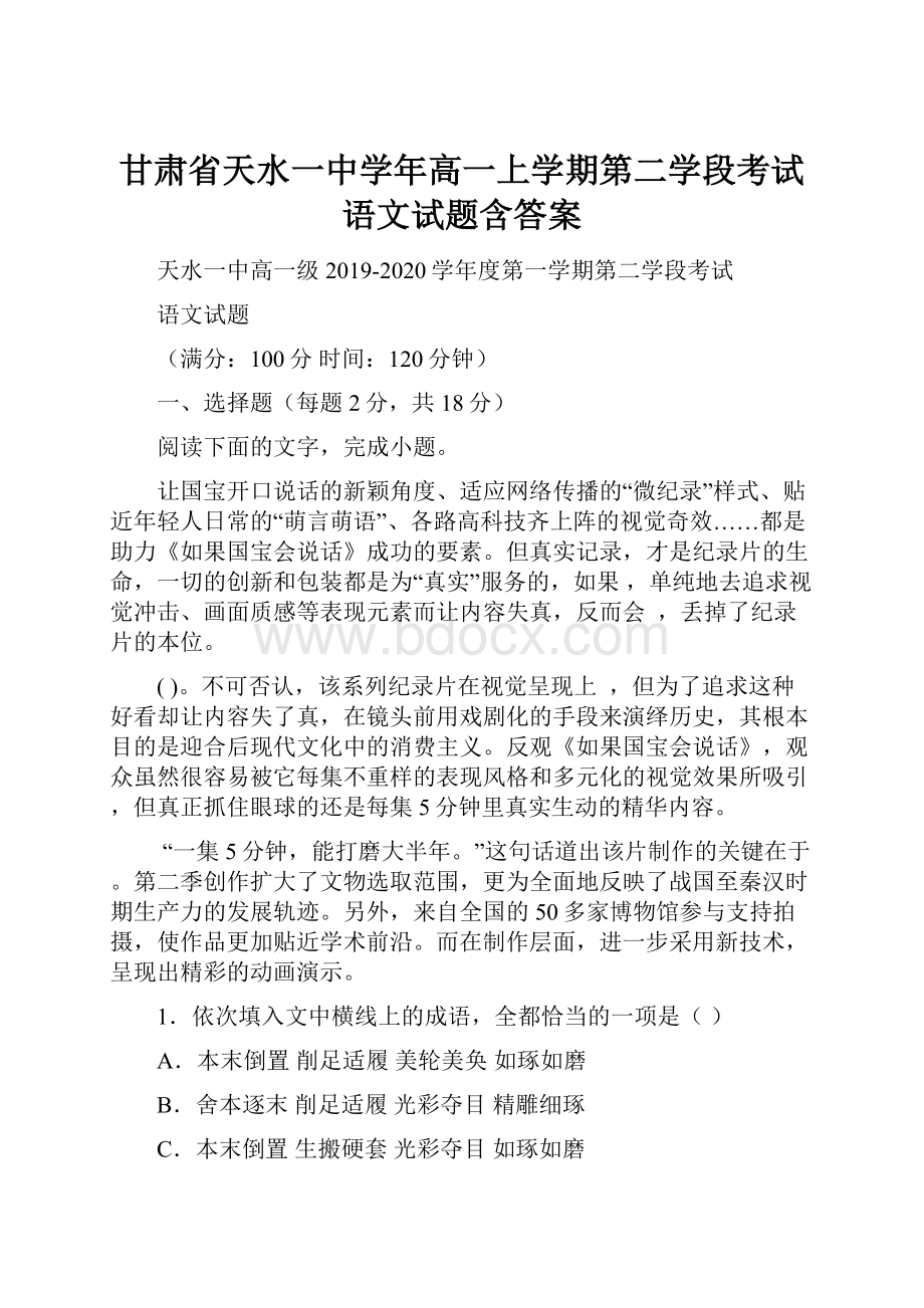 甘肃省天水一中学年高一上学期第二学段考试语文试题含答案.docx