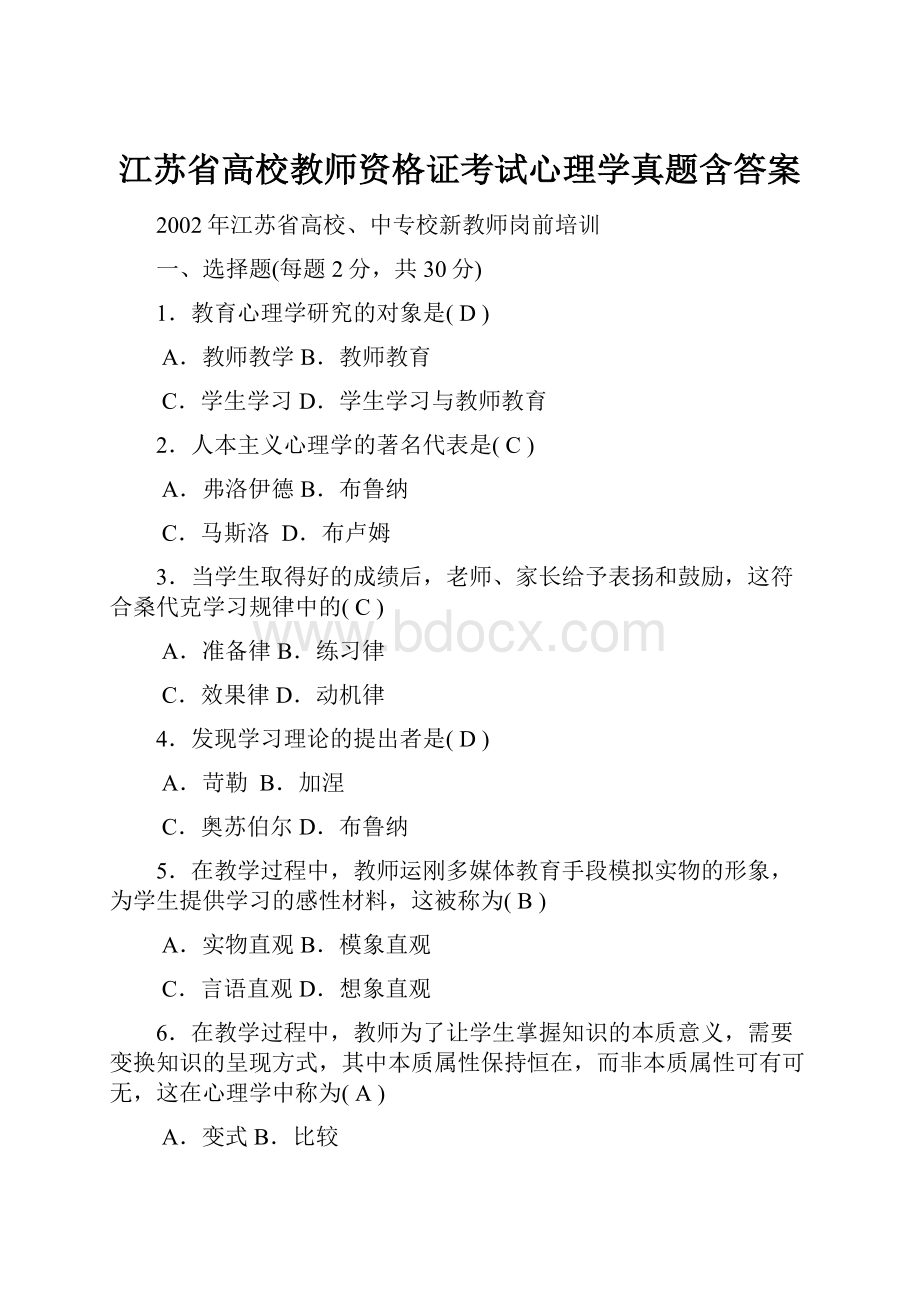 江苏省高校教师资格证考试心理学真题含答案.docx_第1页