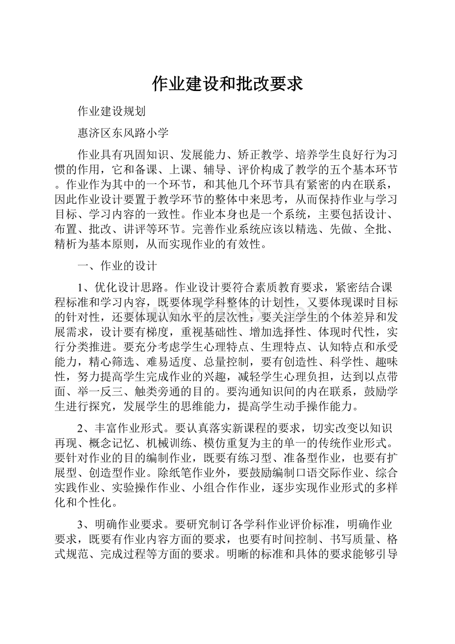 作业建设和批改要求.docx_第1页