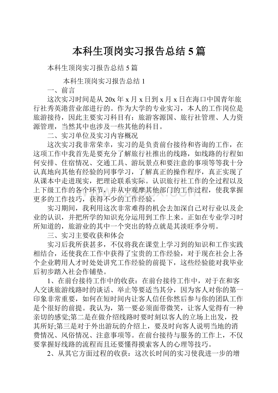 本科生顶岗实习报告总结5篇.docx_第1页