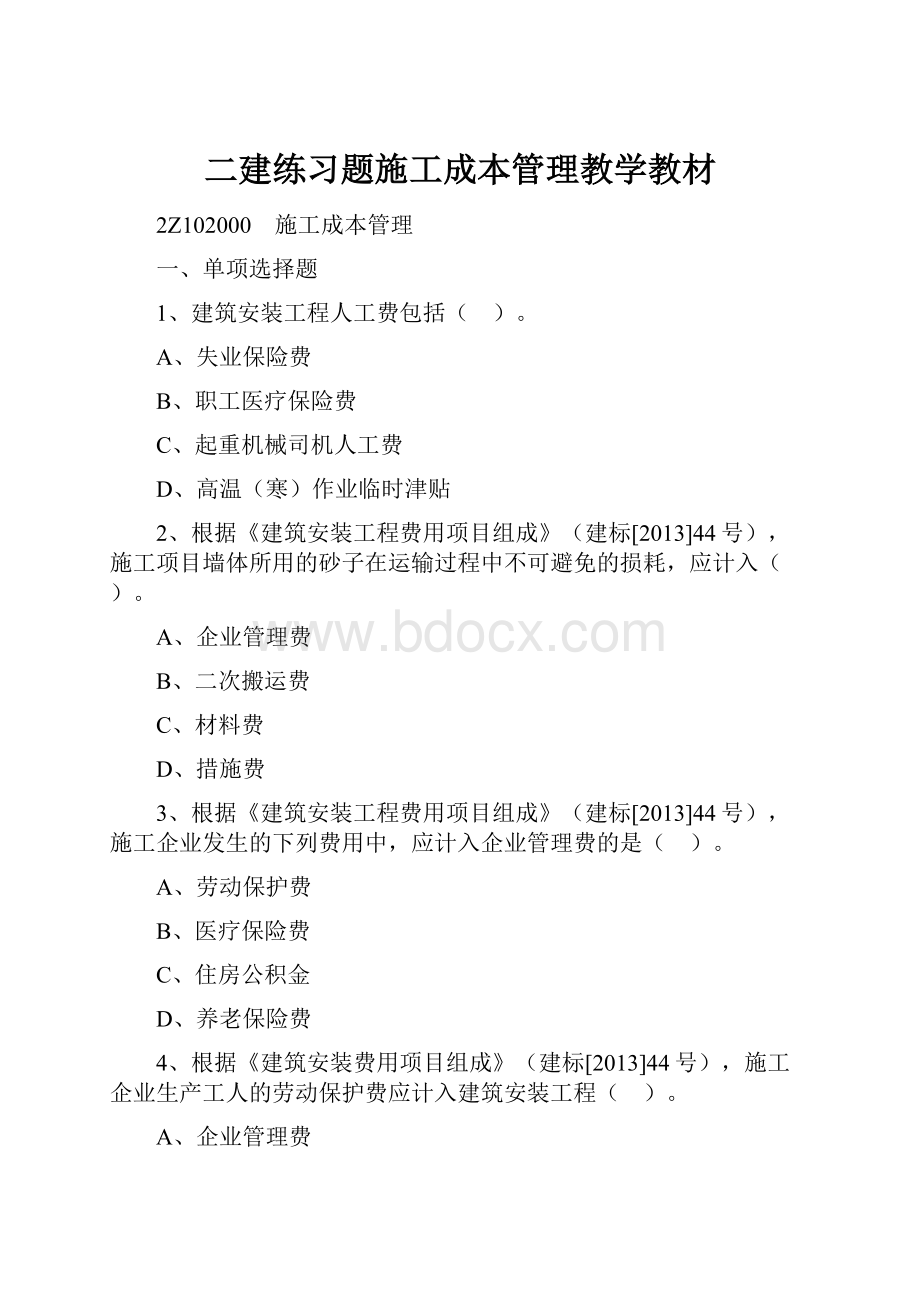 二建练习题施工成本管理教学教材.docx