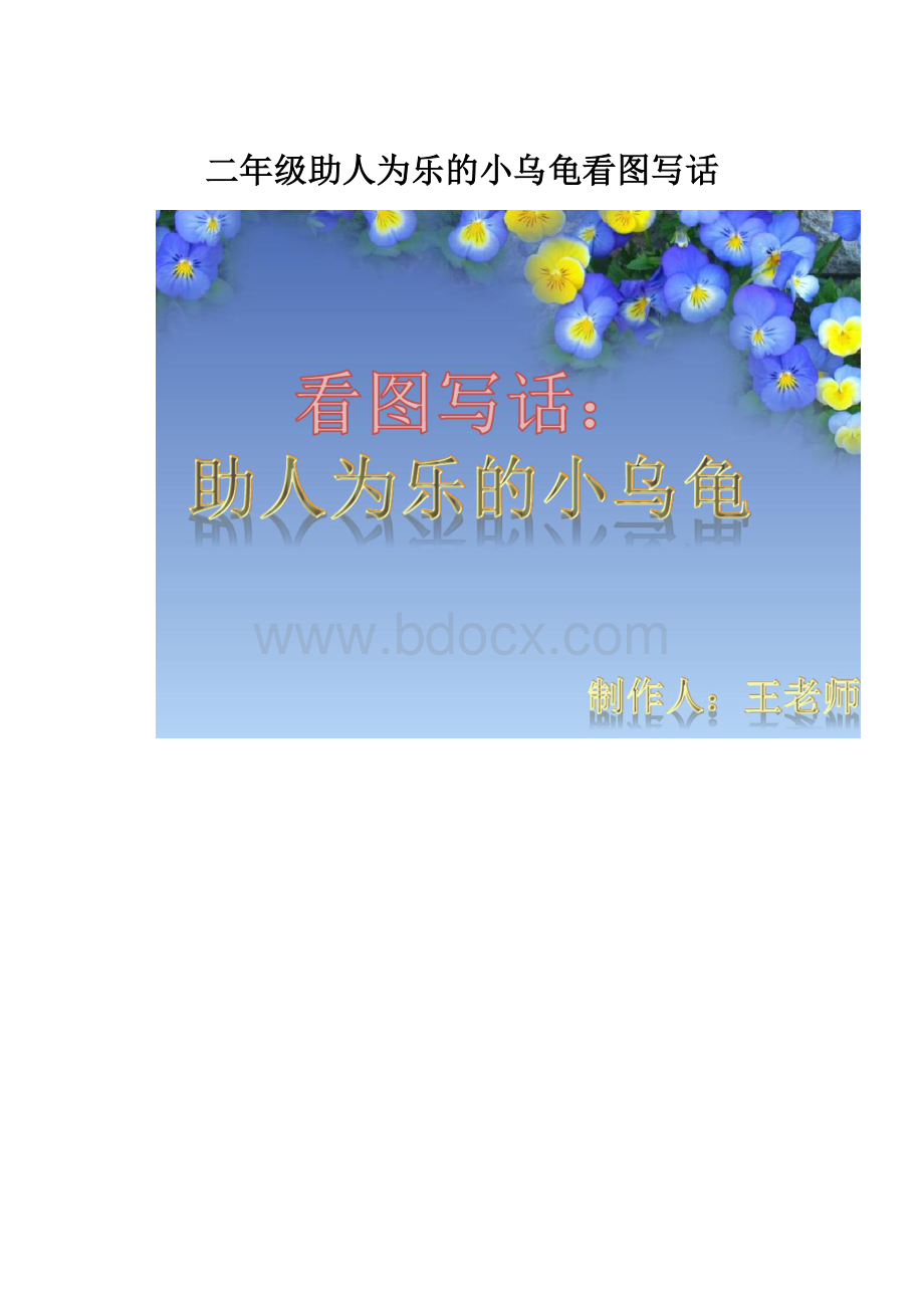 二年级助人为乐的小乌龟看图写话.docx_第1页