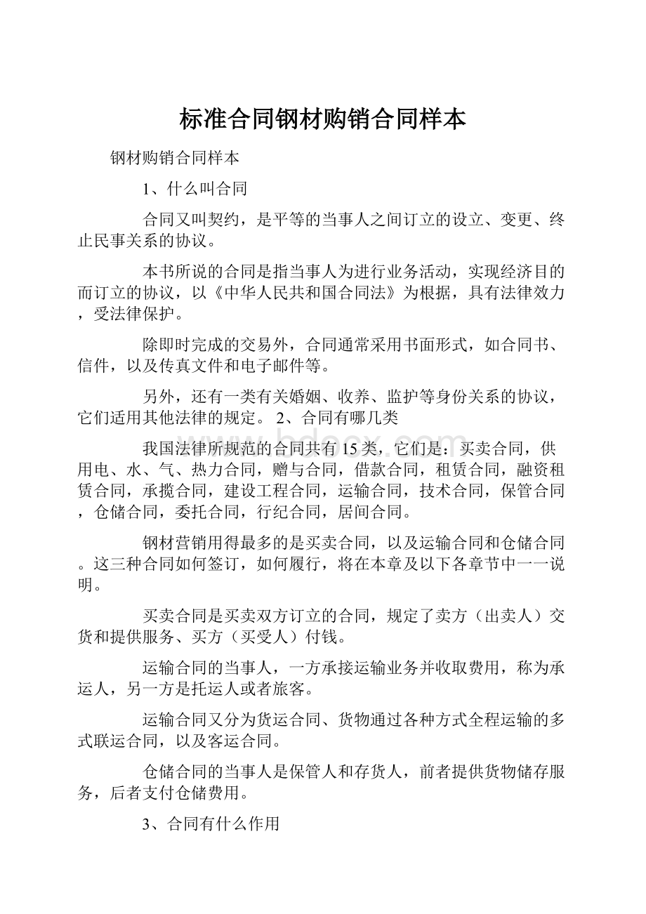 标准合同钢材购销合同样本.docx