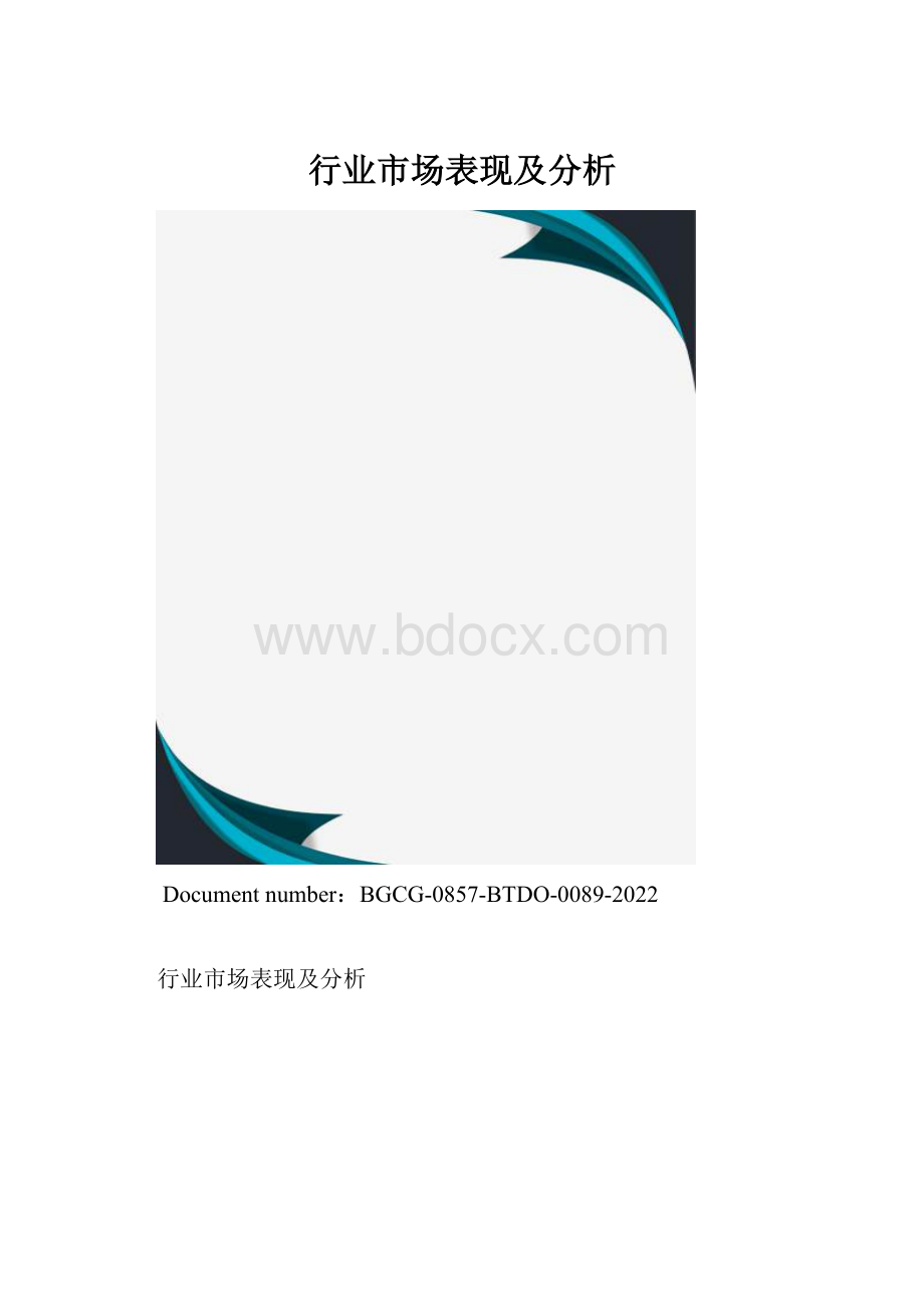 行业市场表现及分析.docx