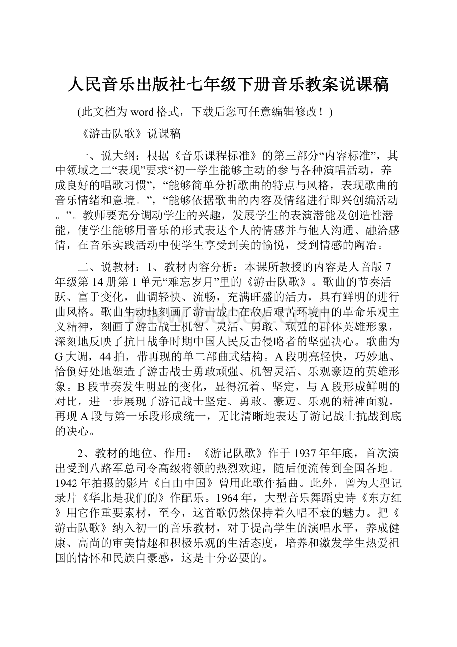 人民音乐出版社七年级下册音乐教案说课稿.docx_第1页