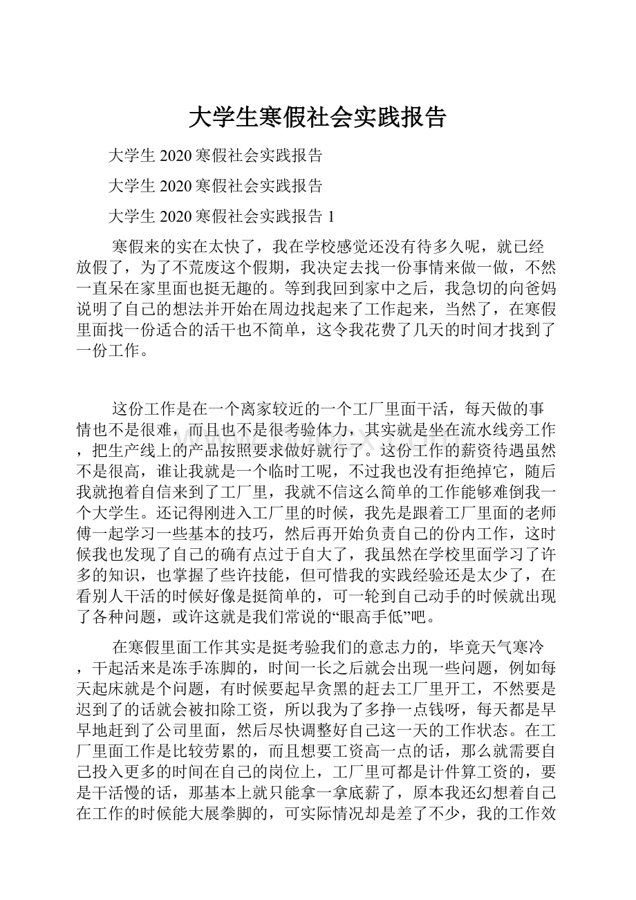 大学生寒假社会实践报告.docx_第1页