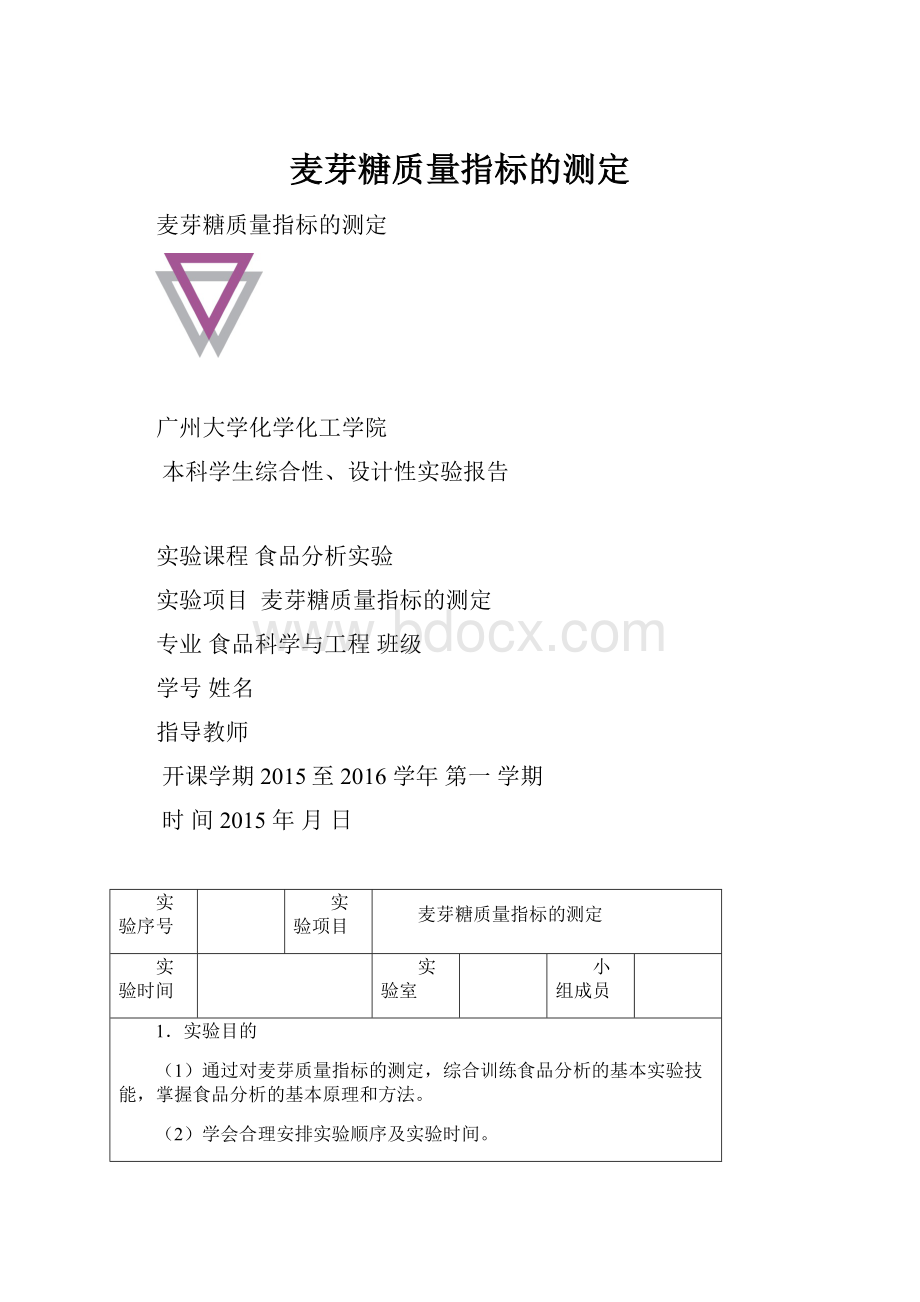 麦芽糖质量指标的测定.docx