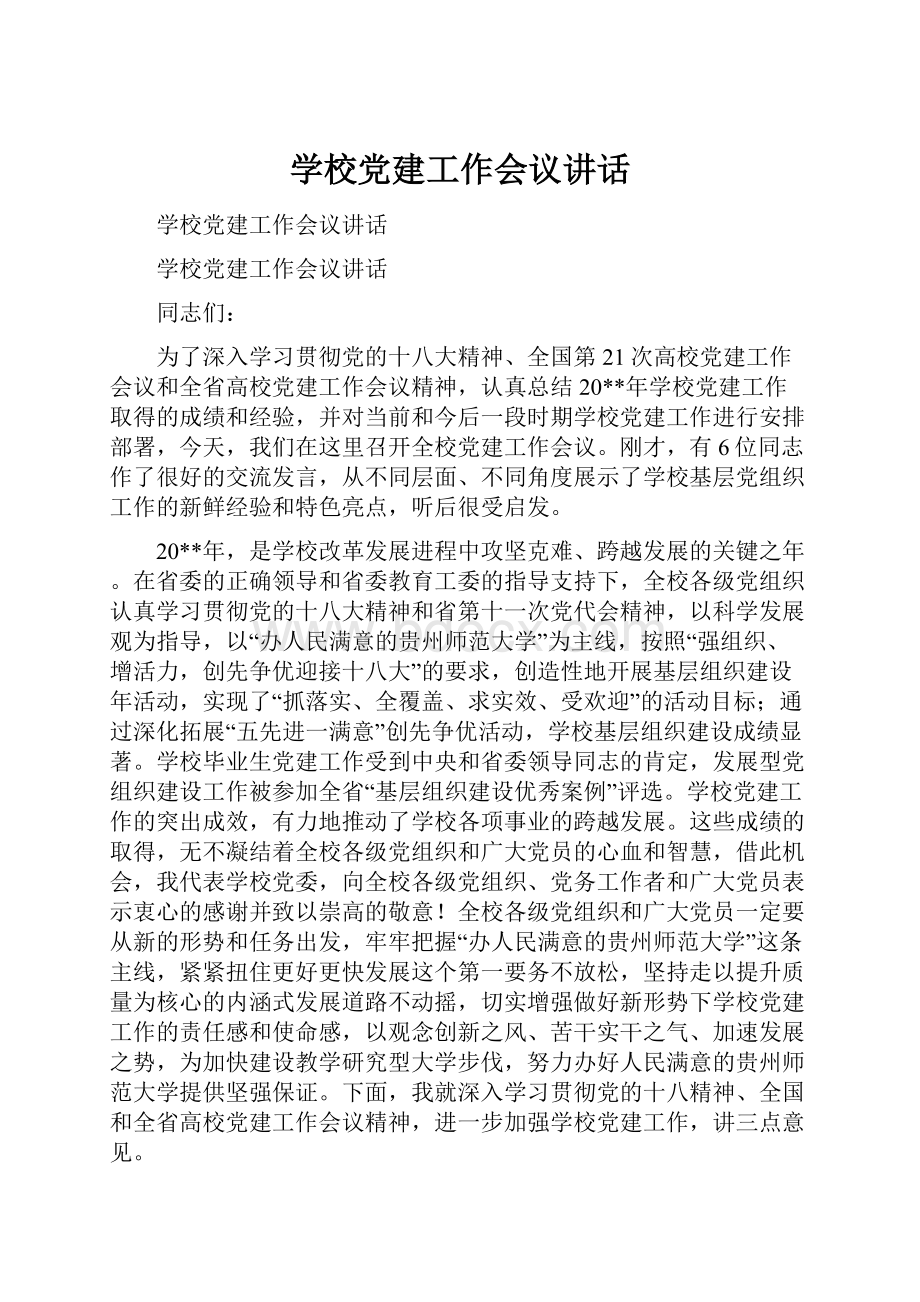 学校党建工作会议讲话.docx_第1页