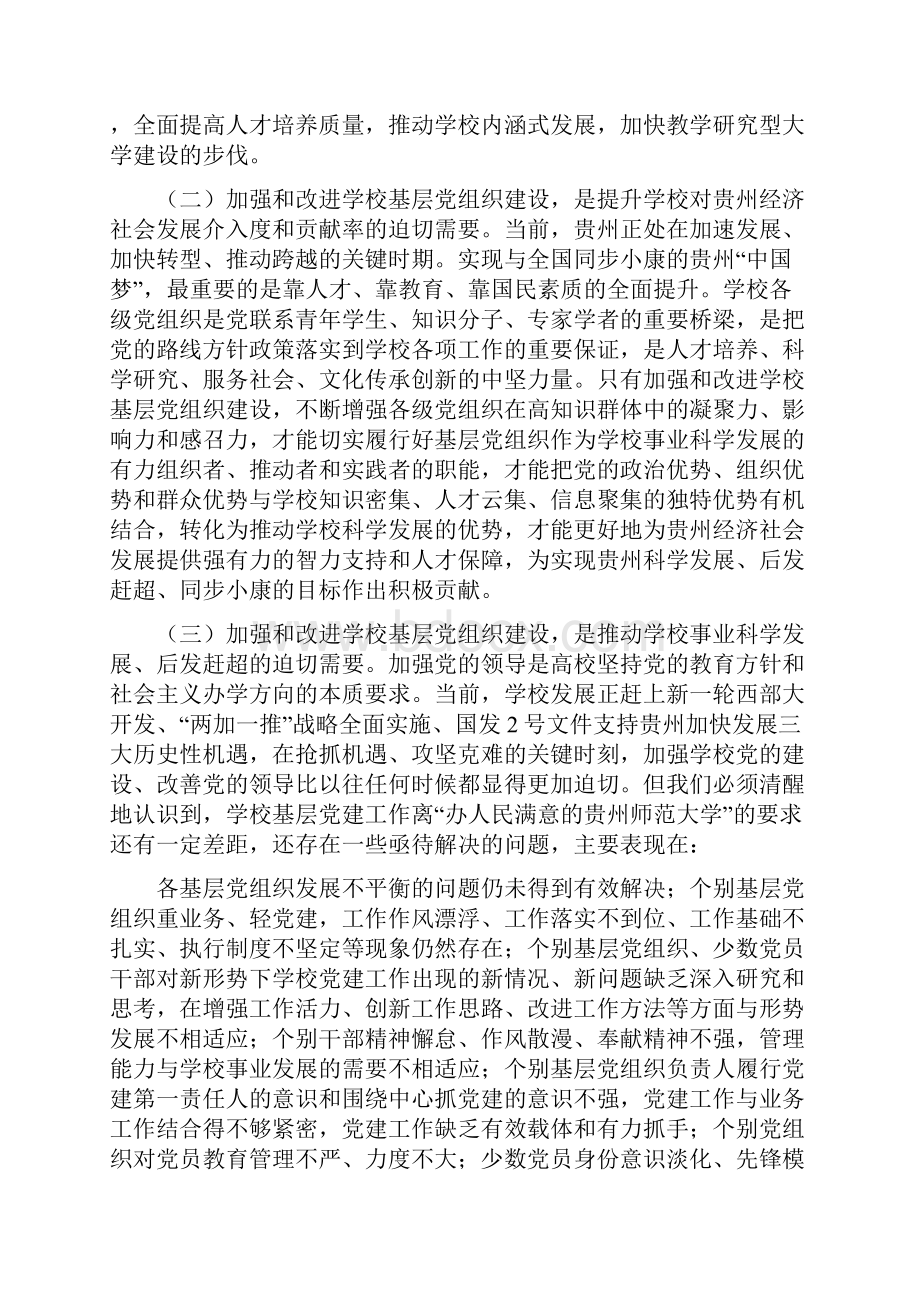 学校党建工作会议讲话.docx_第3页