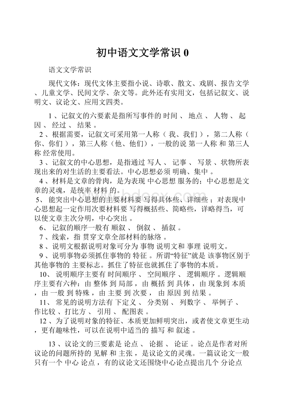 初中语文文学常识0.docx