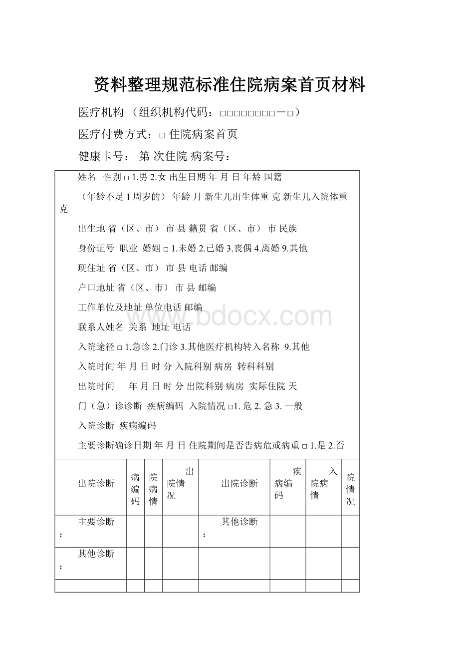 资料整理规范标准住院病案首页材料.docx