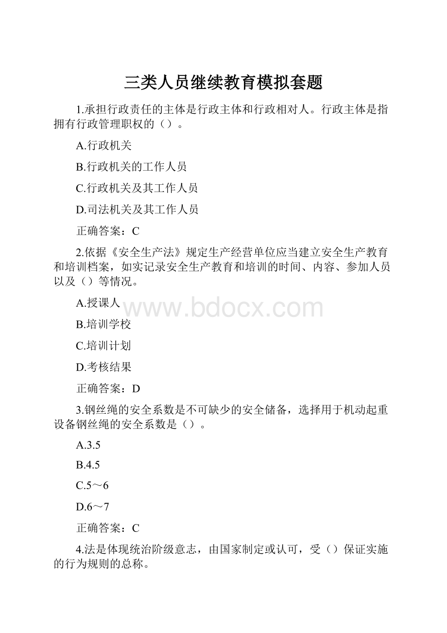 三类人员继续教育模拟套题.docx